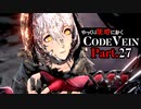 【CODE VEIN】ゆっくり死地に赴くコードヴェイン Part.27【ゆっくり実況・初見プレイ】