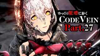 【CODE VEIN】ゆっくり死地に赴くコードヴェイン Part.27【ゆっくり実況・初見プレイ】