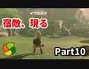 【実況】今年で定年を迎える父をハイラルの大地に放り込むPart10【ゼルダの伝説BotW】