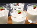 とろ〜りなめらか【杏仁豆腐の作り方】  ネコノメレシピ