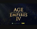 【AoE】Age of Empires IV ゲームプレイ初公開【X019】