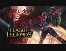 【LoL】完結しないキャラごと実況2【vi】#1