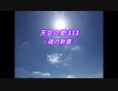天空の愛333魂の勲章