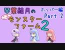 【VOICEROID実況】琴葉結月のセーブ＆ロード禁止モンスターファーム２ Part2　ホッパー編