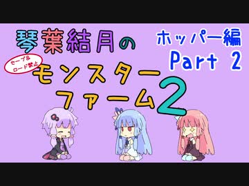 【VOICEROID実況】琴葉結月のセーブ＆ロード禁止モンスターファーム２ Part2　ホッパー編