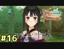 【メルルのアトリエ】最高の国を作る錬金術師を目指して【実況】Part16