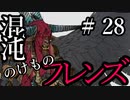 【Total War:WARHAMMER Ⅱ】混沌のけものフレンズ　＃２８【夜のお兄ちゃん実況】