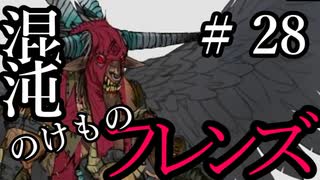 【Total War:WARHAMMER Ⅱ】混沌のけものフレンズ　＃２８【夜のお兄ちゃん実況】