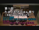 第１回たまごかけごはん祭り～究極のＴＫＧを探し出せ！～ＣＭ
