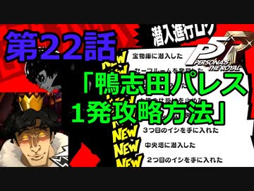 【ペルソナ５・ロイヤル】怪盗になって世の中正してくる《実況プレイ》♯22