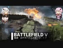 BFⅤ動画　戦車　おやチハたんの様子が…！？　【VOICEROID実況】