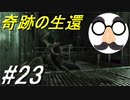 【実況】美女と野獣とゾンビと【バイオハザード0】Part23