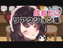 【よう動く】戌亥とこのリアクション集(2019.10.19配信)【かわいい】