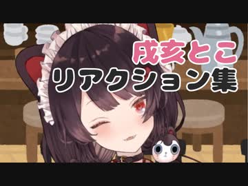 【よう動く】戌亥とこのリアクション集(2019.10.19配信)【かわいい】