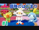 【ポケモン シールド】 #1 ガラル地方での冒険のはじまり