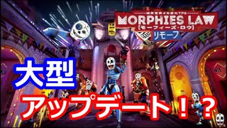 【Morphies Law】大型アップデートで帰ってきた！スプラトゥーンをリスペクトしたゲーム！【switch】