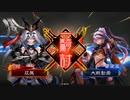 【三国志大戦】双無の時間　第219回　十四州