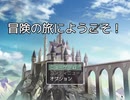【フリーゲーム】「冒険の旅に」プレイしてみた