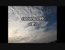 cocoro199愛