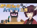 【Minecraft】きりたんのハイテク工房 #7【VOICEROID実況】