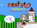 【im@s×悪魔城すぺしゃる　ぼくドラキュラくん】　わたち　ランコちゃま　①