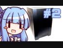 葵ちゃんの自作PC奮闘記 #2「小型PCをつくる 2 組み立て編」【VOICEROID・自作PC】