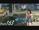 【ゼノブレイドX】初見と助手で実況Part163