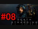 DEATH STRANDING デスストランディング 初見プレイ #08