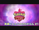 【縛り実況】ポケモン・シールドの言語を英語にしたらわけわからん #1【ポケットモンスター シールド】
