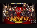 ＃64（最終回）【九龍妖魔學園紀 re:charge】リマスター版が待ち遠しいので【実況】