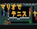 クリア率１％未満スピラン！/まさかのテニスができる！？【マリオメーカー２】