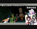 【大神】東北三姉妹が大神を初見プレイ【第肆拾陸話】