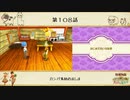 【プレイ動画】第１０８話『カンパ集めのましま』【3つの里の大切な友だち】