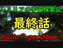 【ゆっくり実況】レミリアの宇宙探索記最終話【Hallo?Goodbye!】　【Elite:Dangerous】