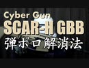 【エアガン修理】CyberGun SCAR-H GBB／弾ポロ解消法