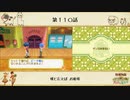 【プレイ動画】第１１０話『桃と言えば お姫様』【3つの里の大切な友だち】
