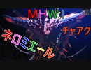 【MHW:I】モンハンアイスボーン実況#24『ヨクアタール、クロノワール、ネロミエール』