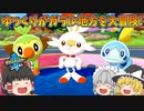【ゆっくり実況】ゆっくり達がガラル地方を大冒険！ Part1【ポケットモンスターソード】
