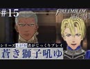【FE風花雪月】蒼き獅子吼ゆ - 未経験者じっくりプレイ【#15】