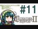 【CK2】東北ずん子のエルサレム王国 #11