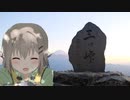 【ヤマノススメ】聖地巡礼★２nd「三ツ峠」