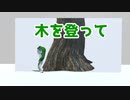 木を登って【Vtuber寸劇】