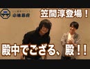 同い年の仲良しコンビで釣りロケ企画！？笠間淳が初登場！
