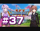 【2D版】ゆかり&ささらのドラゴンクエスト11S 過ぎ去りし時を求めて【Part37】