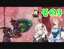 【プリンセスは金の亡者】琴葉姉妹達は早く帰ってゲームがしたい。その3
