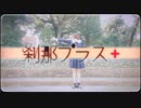 【にしみ】刹那プラス　踊ってみた【毎週金曜動画投稿チャレンジ3】