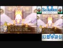 【北米版】幻想水滸伝Ⅴ日米比較プレイ動画【part3】