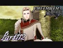 【楽しく実況！】~その教師、運命を切り開く~ ファイアーエムブレム 風花雪月【part112】