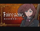 ゲスト安元洋貴*TVアニメ『Fairy gone フェアリーゴーン』違法妖精取締ラジオ 第11回 2019年11月15日