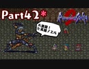 【ロマサガ２】帝国の歴史を紡ぐ！ロマサガ２を実況♀プレイ！part42